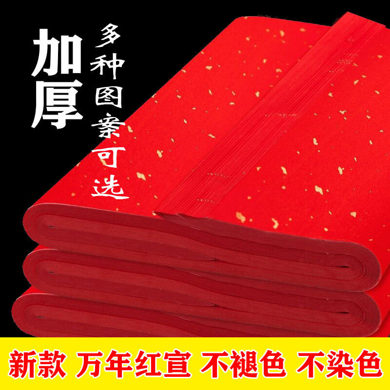 万年红洒金生宣书法专用作品纸半生熟毛笔字国画创作用纸加厚空白