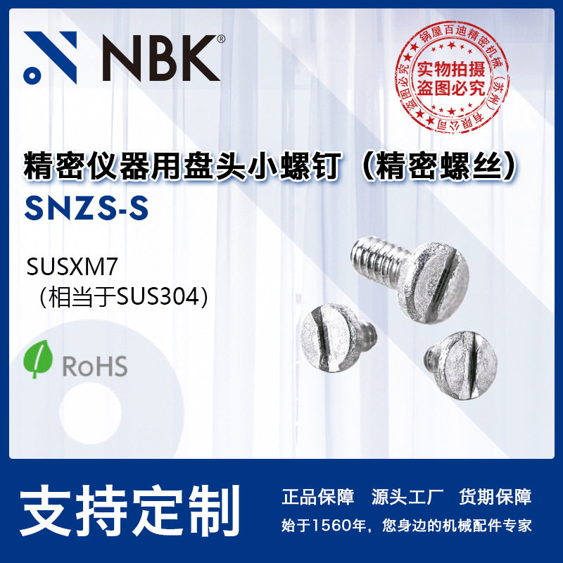 NBKSNZS-S精密仪器用盘头小螺钉不锈钢制非标头机械配件厂家直供