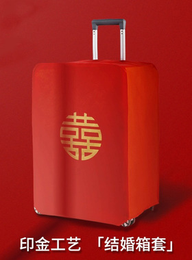 行李箱罩结婚箱套用品陪嫁婚庆罩子密码皮箱防尘袋喜字保护套红色