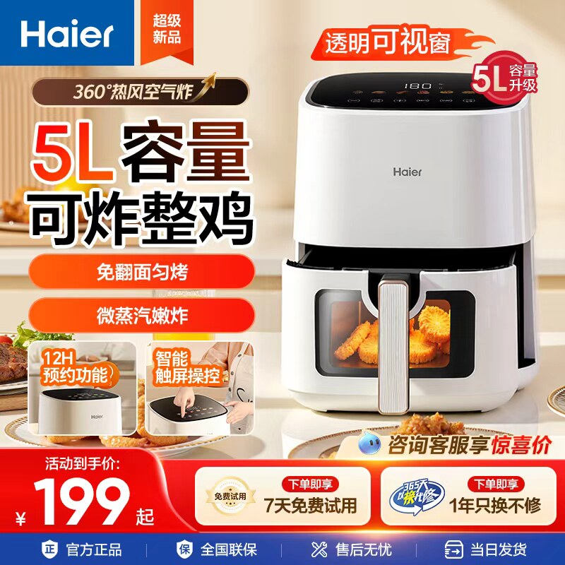 海尔空气炸锅5L家用智能温控多功能炸烤箱一体低脂电炸锅免翻面