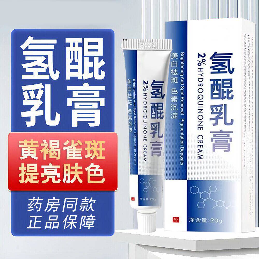 医用复方氢醌乳膏2%正品素祛斑软膏分解去黑色沉淀专特用效淡斑药