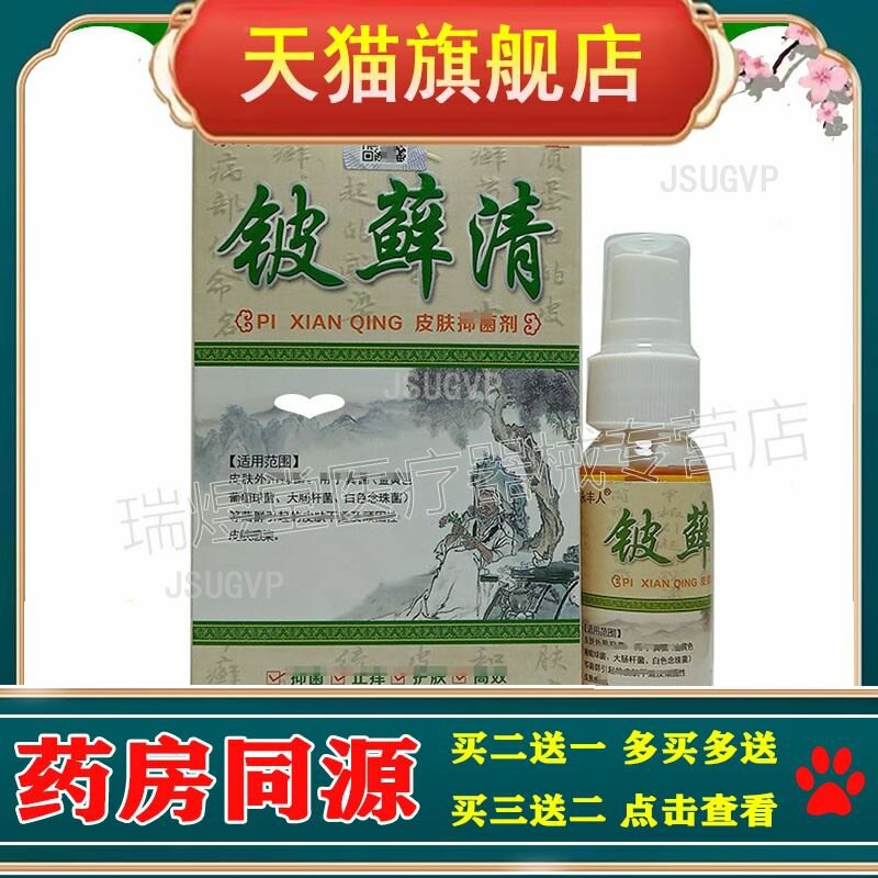 【认准正品】 永丰人铍藓清皮肤喷剂30ml皮肤外用 买2送1 买3送2