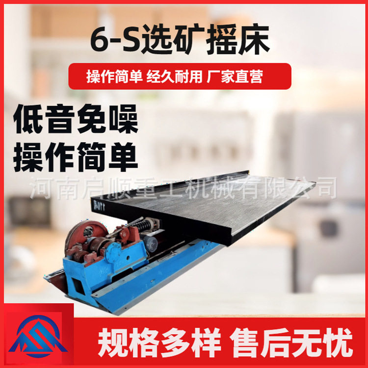 启顺6S选矿摇床 黄金精选淘金设备 重选选金工具淘沙金机现货在售