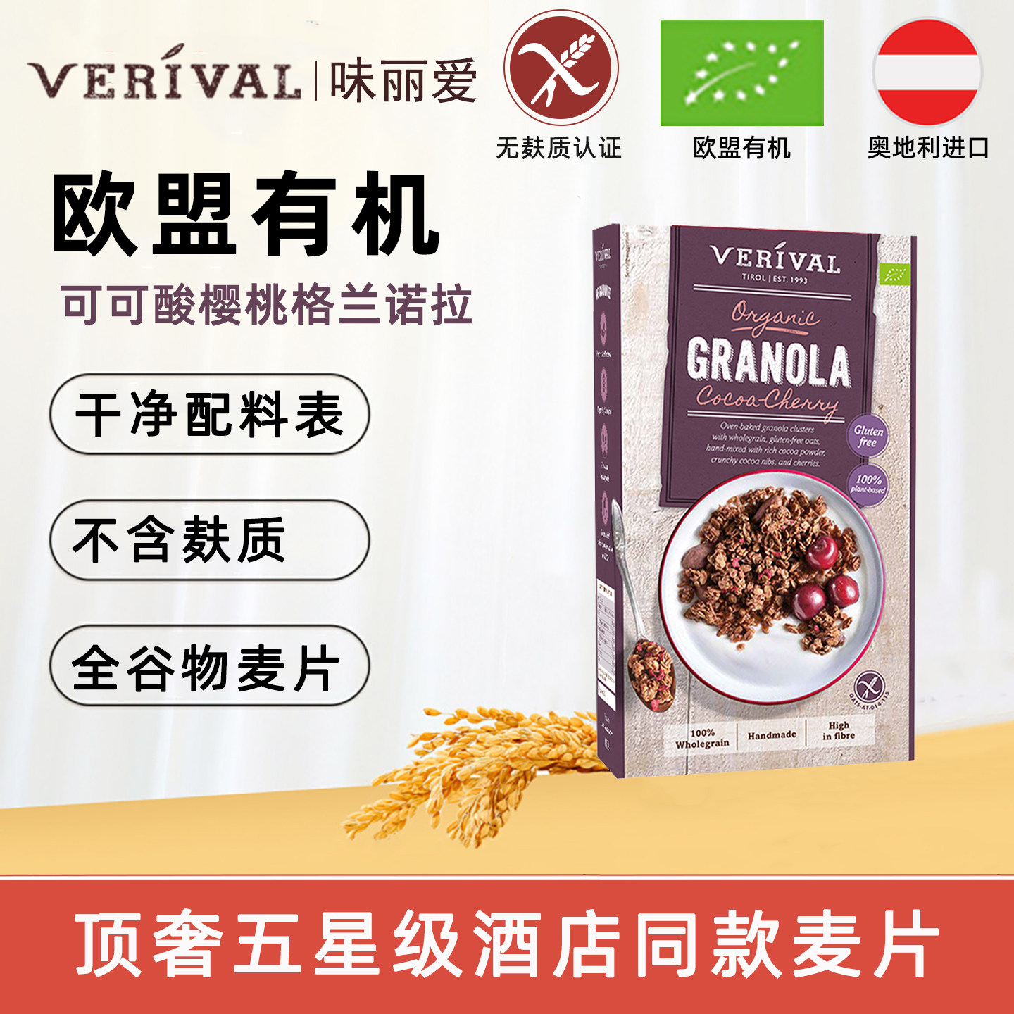 进口味丽爱可可酸樱桃欧盟有机燕麦片格兰诺拉巧克力无麸质麦片