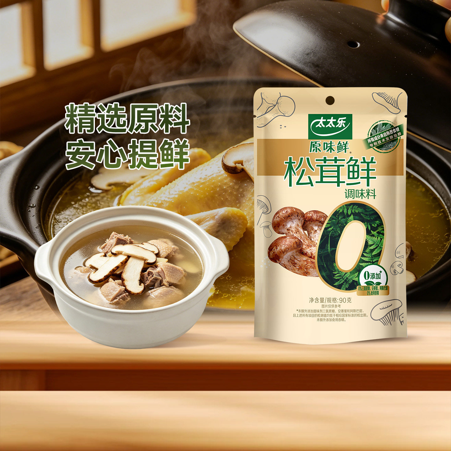 太太乐原味鲜松茸鲜调味料0添加图片