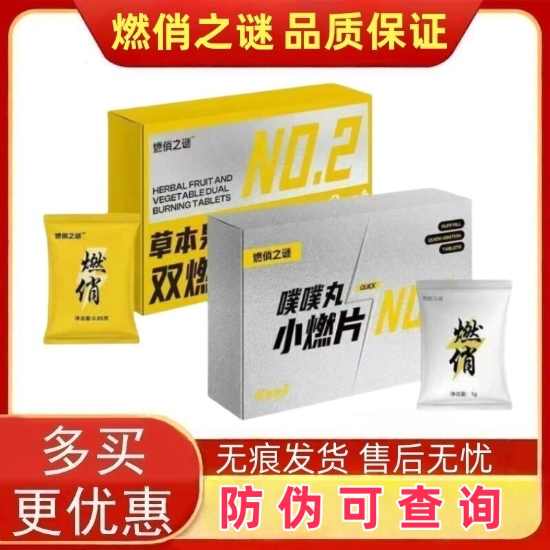 防伪正品 燃俏之谜草本双燃片压片糖果 燃俏益生菌噗噗丸小燃片