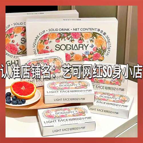 LIGHT FACE轻颜日记小方杯固体饮料微商小红书同款