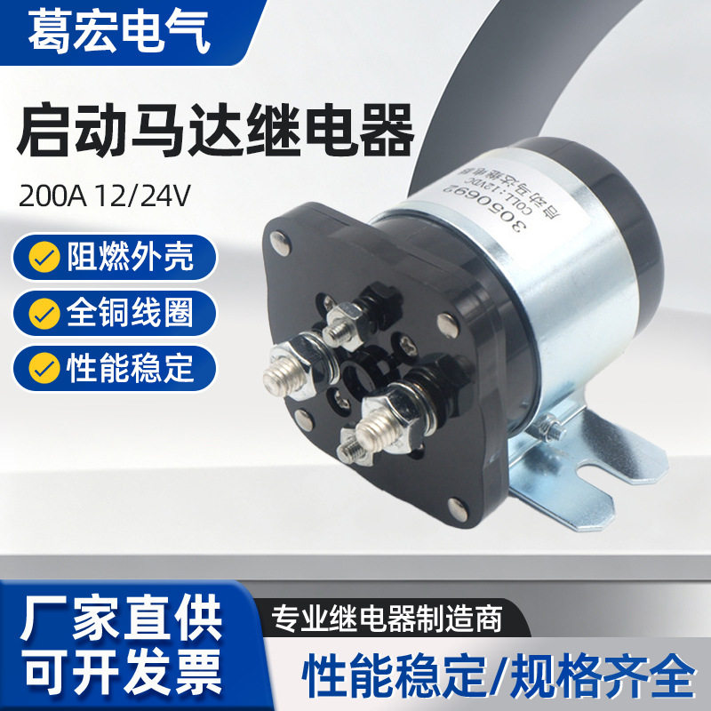 12V/24马达启动继电器电磁开关3050692柴油发电机组康明斯启动