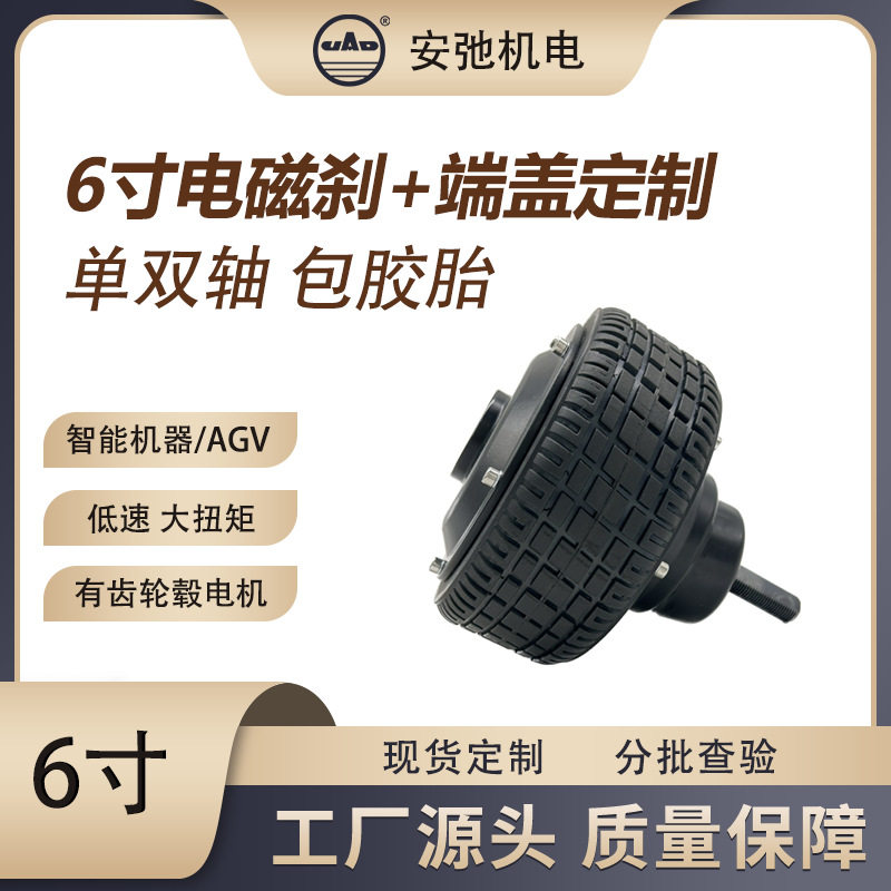机器人轮毂一体6寸电磁刹电机24/48V6级防水无刷直流电机