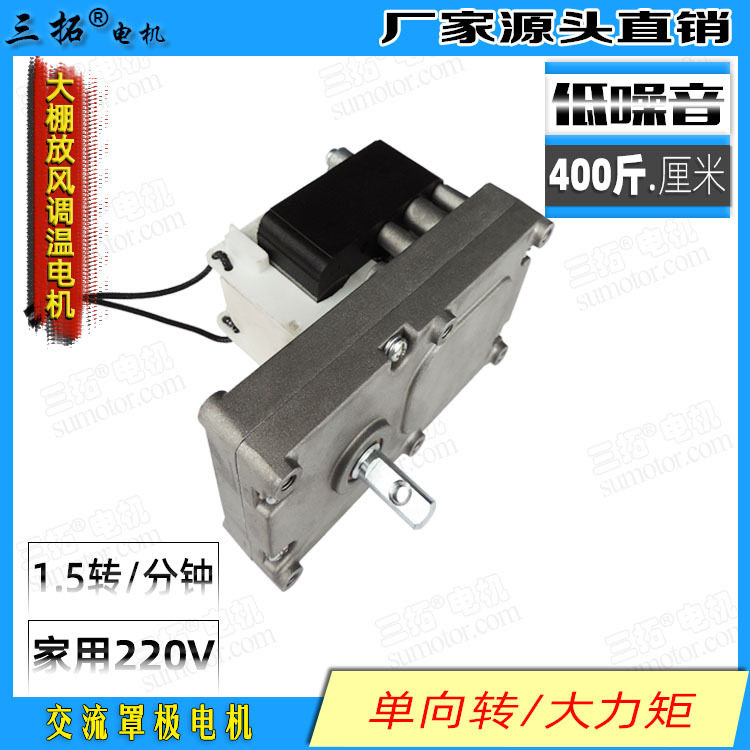 三拓120FH交流220V永磁电机 大棚放风机 调温电机 壁炉罩极电机