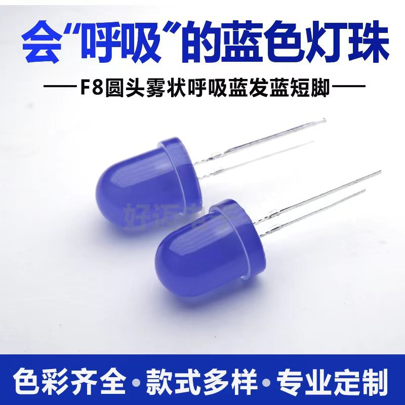 LED灯珠8mm呼吸慢闪渐明渐暗蓝光 F8圆头雾状呼吸蓝色发光二极管