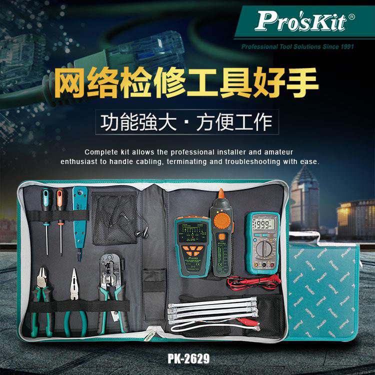 宝工PK-2629电信网络查修工具套装组套抗干扰寻线仪压线钳斜口钳