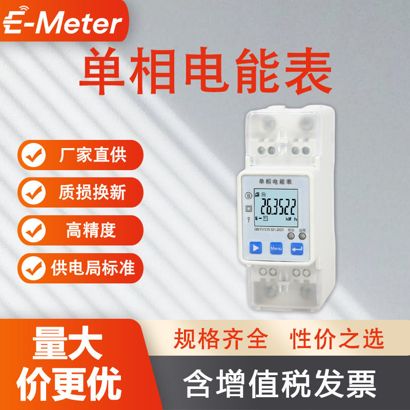电表单相电能表电流电压电量220V出租房工业厂房专用