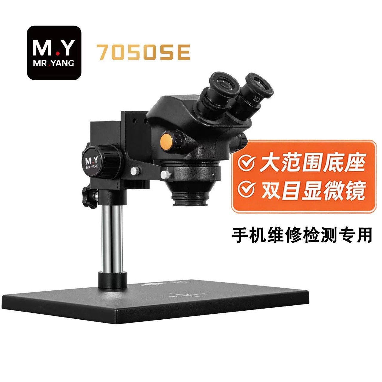 M.Y 7050SE双目显微镜大底座带灯手机维修焊接专用主板电路板检测