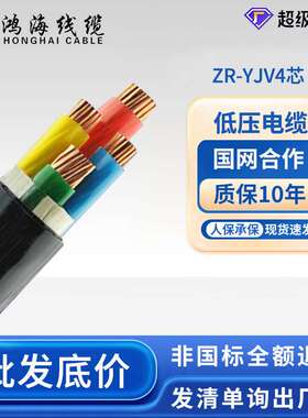 鸿海线缆  国标纯铜保检测ZR-YJV4芯70/95/120~240低压电力电缆线