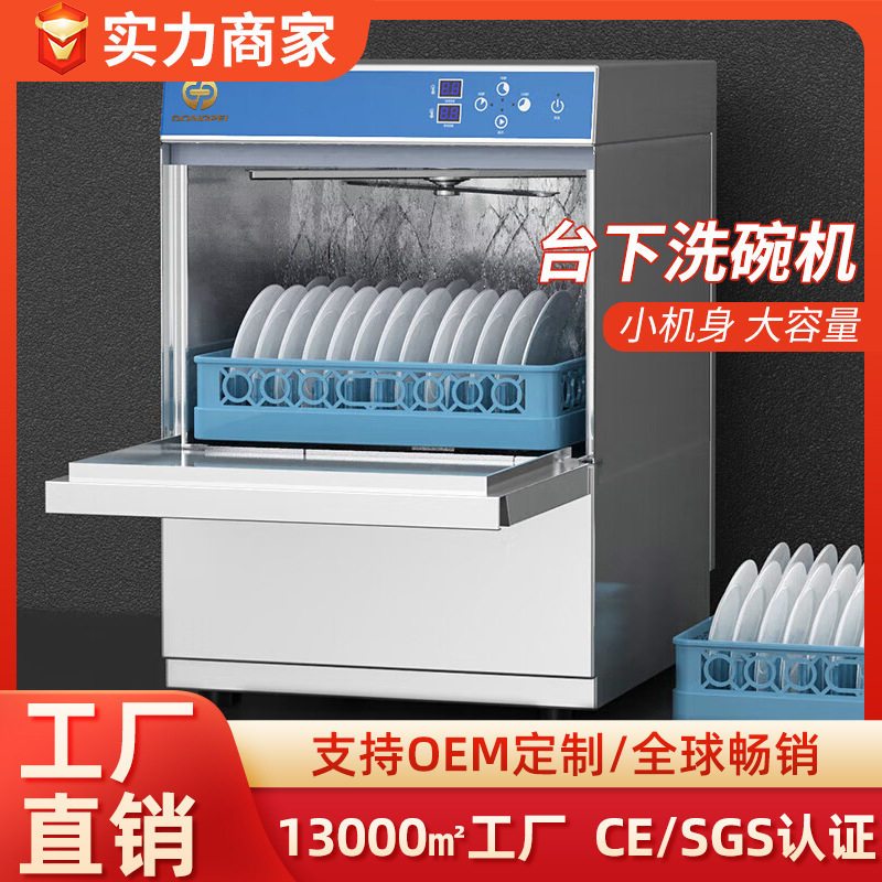 东沛商用智能喷臂洗碗消毒烘干一体机食堂酒店专用洗杯机洗碗机