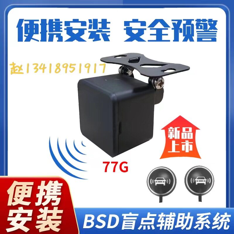 77G毫米波雷达单探头BSD盲点监测超车预警后档玻璃免打孔无损安装