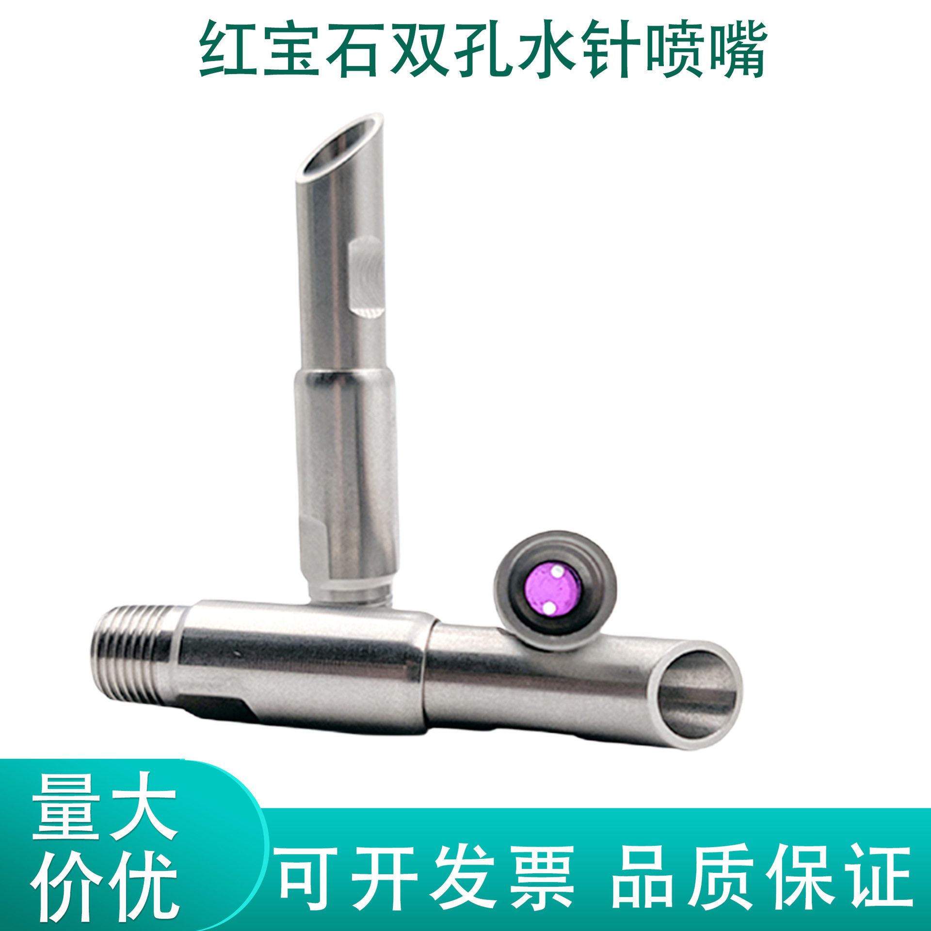 19211红宝石双孔水针喷嘴高压液柱流清洗直线喷头造纸厂切边修幅