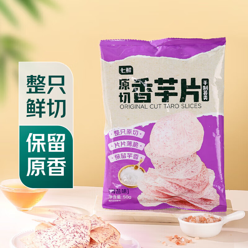 七鲜 海盐味原切香芋片50g*3袋 网红薯片追剧解馋下午茶休闲零食