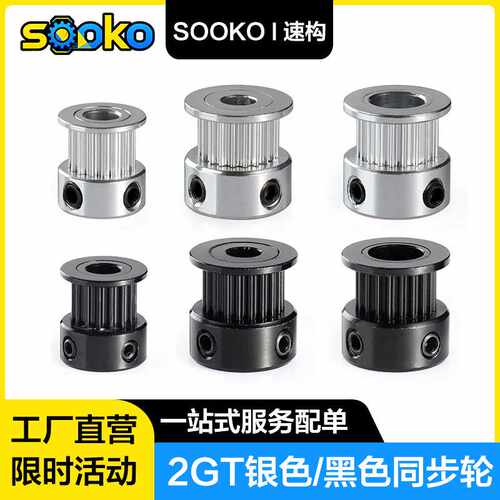 SOOKO速构3D打印机配件同步轮2gt紧配16齿20齿2gt同步带轮铝合金