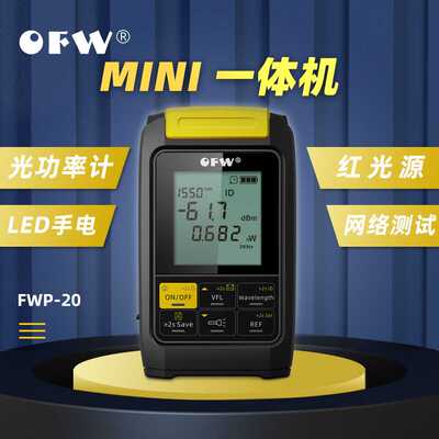 OFW光功率计红光一体机Optical power meter