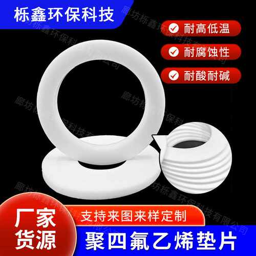 聚四氟乙烯垫片耐高温膨体四氟垫法兰人孔四氟铁氟龙垫片水表垫