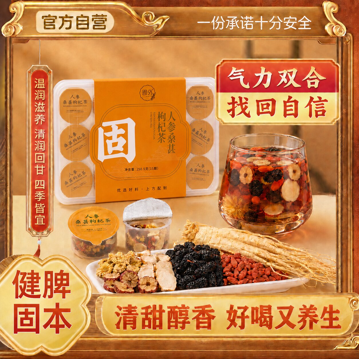养生茶人参桑葚枸杞茶礼盒肾补精养中药材滋补调理熬夜疲劳冲茶