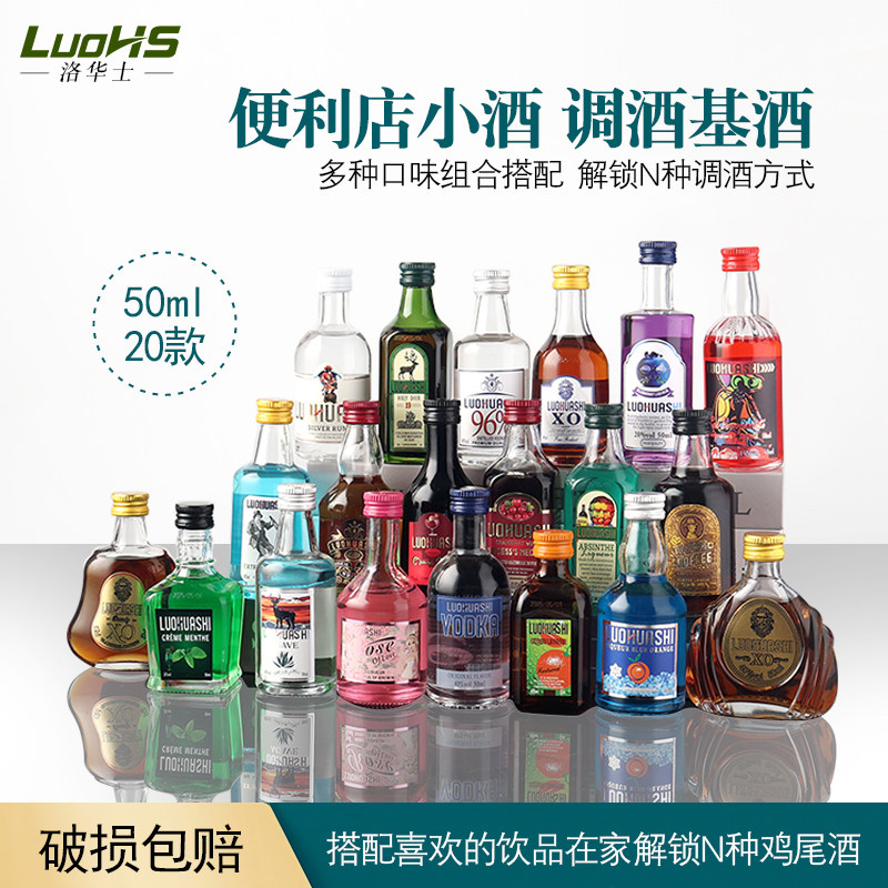 洛华士便利店调酒50毫升小酒版洋酒组合套装基酒网红小瓶装白兰地图片