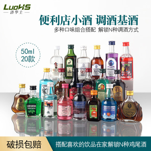 洛华士便利店调酒50毫升小酒版洋酒组合套装基酒网红小瓶装白兰地