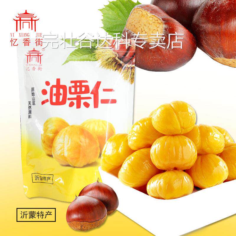 忆香街油栗仁即食熟制板栗仁熟栗子坚果甘栗仁去皮坚果干果零食