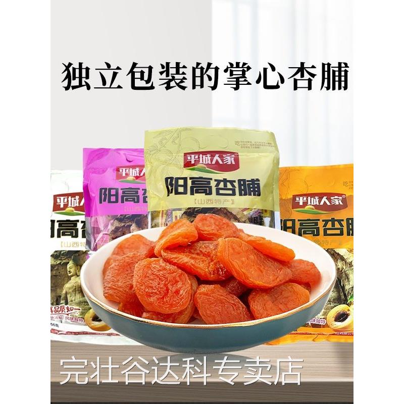 平城人家杏脯干山西特产阳高杏脯大同酸甜蜜饯果脯杏干杏肉小包装
