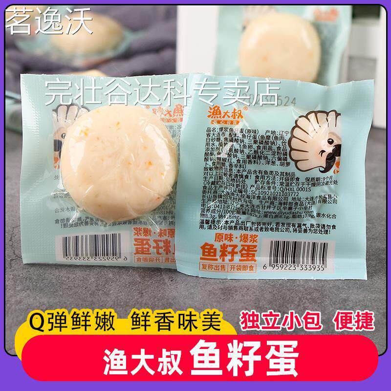 渔大叔爆浆鱼籽蛋即食鱼丸原味独立小包装海味小吃休闲海鲜零食