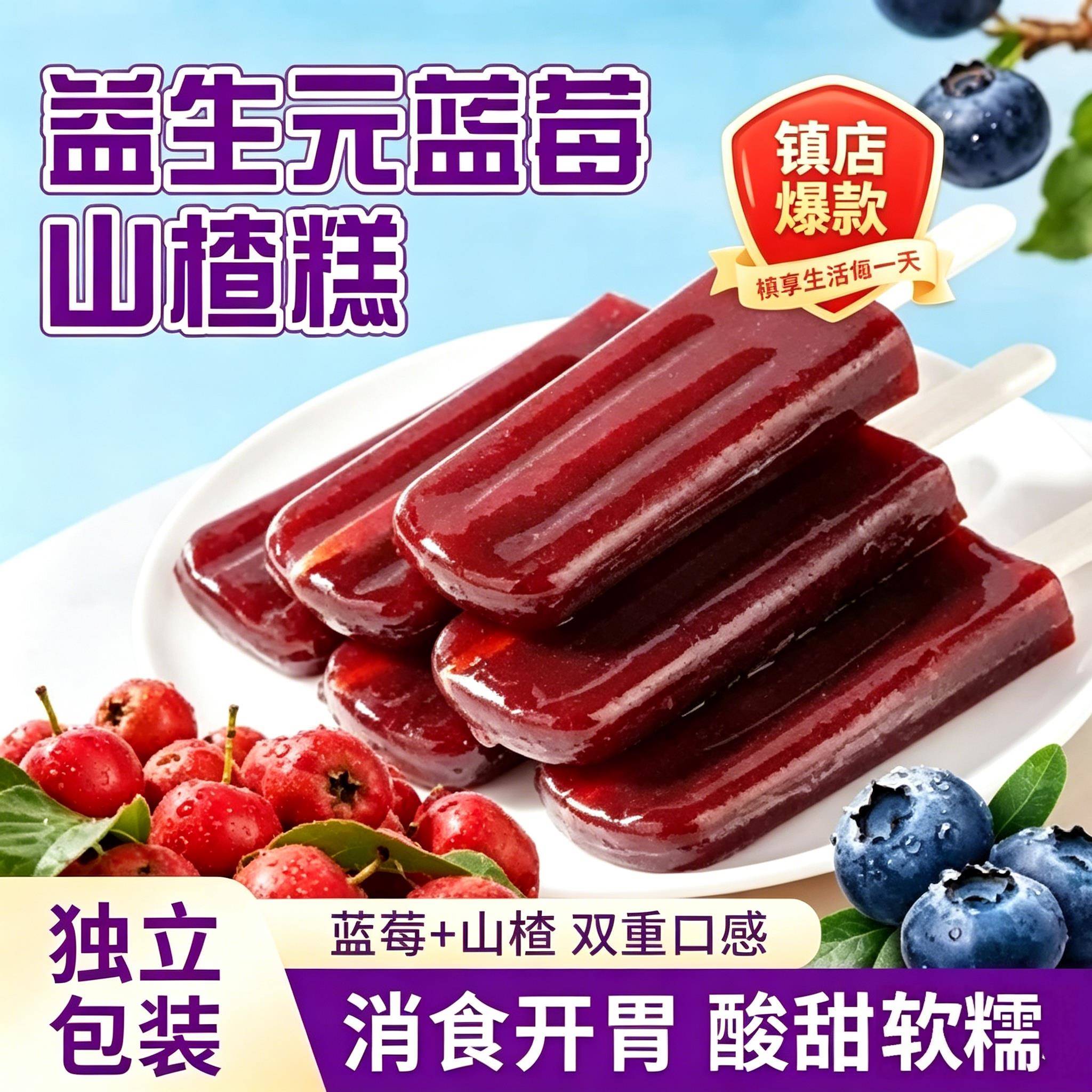 益生元蓝莓山楂糕酸甜软糯儿童鸡内金雪糕棒棒糖小零食独立包装