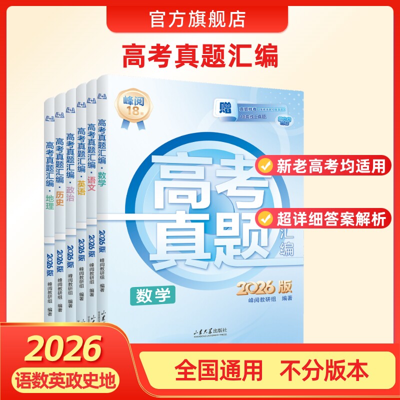 张雪峰团队  峰阅万卷  2026新版高考真题汇编语数英物化生政史地历年高考真题试卷必刷题高三高中教辅资料寒假刷题必备领跑新学期