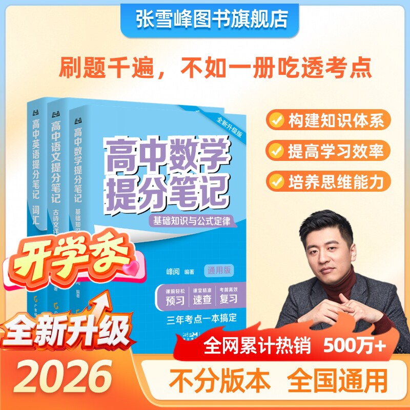 【张雪峰团队】高中提分笔记  峰阅万卷高中数学提分笔记高中英语单词3500高考知识清单学霸笔记新学期必备张雪峰官方旗舰店