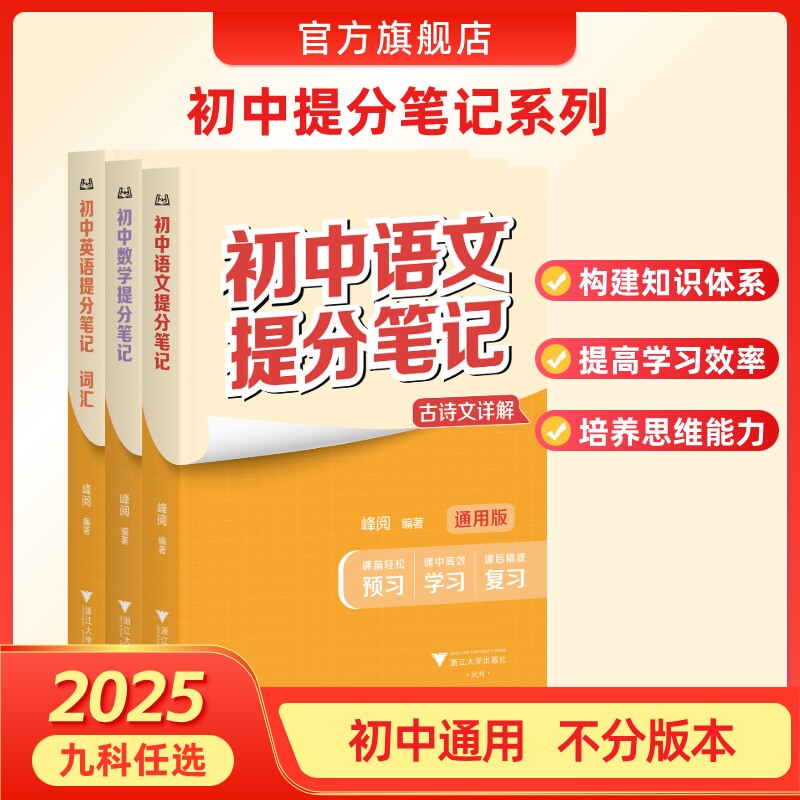 张雪峰团队 峰阅万卷  初中提分笔记中学教辅语数英物化生政史初中中考总复习资料知识清单领跑新学期