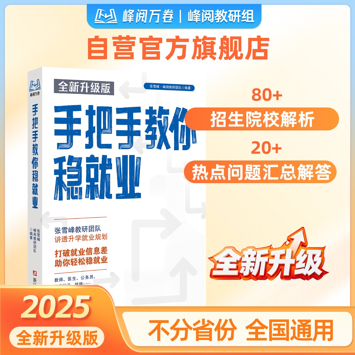 【张雪峰团队】 手把手教你稳就业 高考志愿填报指南 体制内公务员就业前景相关专业介绍 峰阅万卷 报志愿参考书 张雪峰官方旗舰店 - 实物图