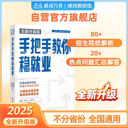 【张雪峰团队】 手把手教你稳就业 高考志愿填报指南 体制内公务员就业前景相关专业介绍 峰阅万卷 报志愿参考书 张雪峰官方旗舰店