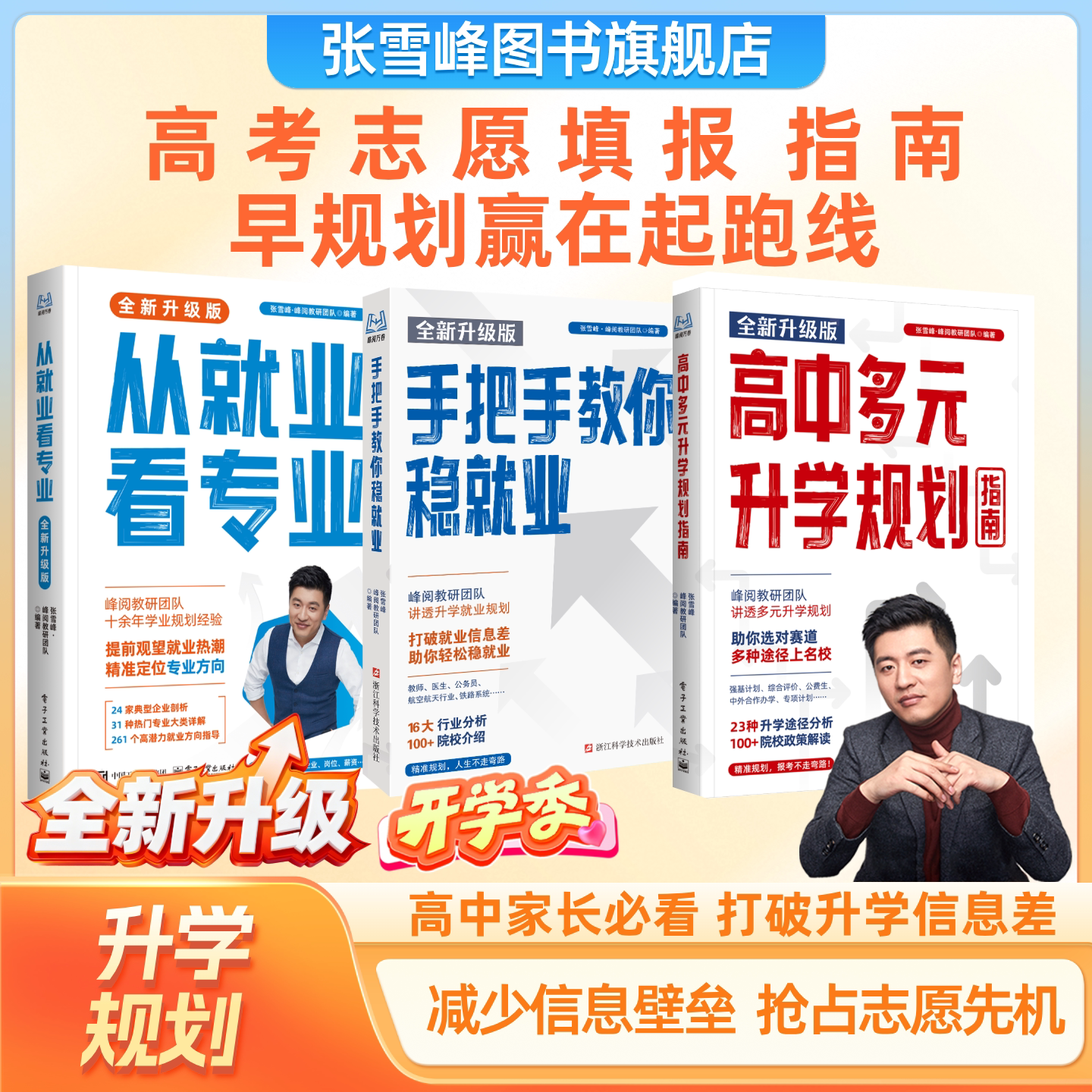【张雪峰团队】2026从就业看专业开学必备手把手教你稳就业高中生多元升学系列专科报考峰阅万卷高考志愿填报指南张雪峰官方旗舰店