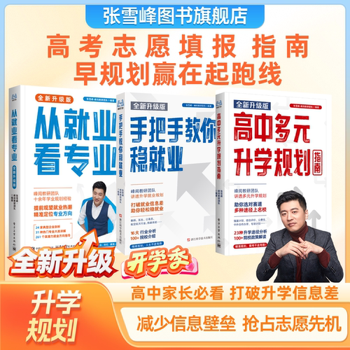 【张雪峰团队】2026从就业看专业开学必备手把手教你稳就业高中生多元升学系列专科报考峰阅万卷高考志愿填报指南张雪峰官方旗舰店