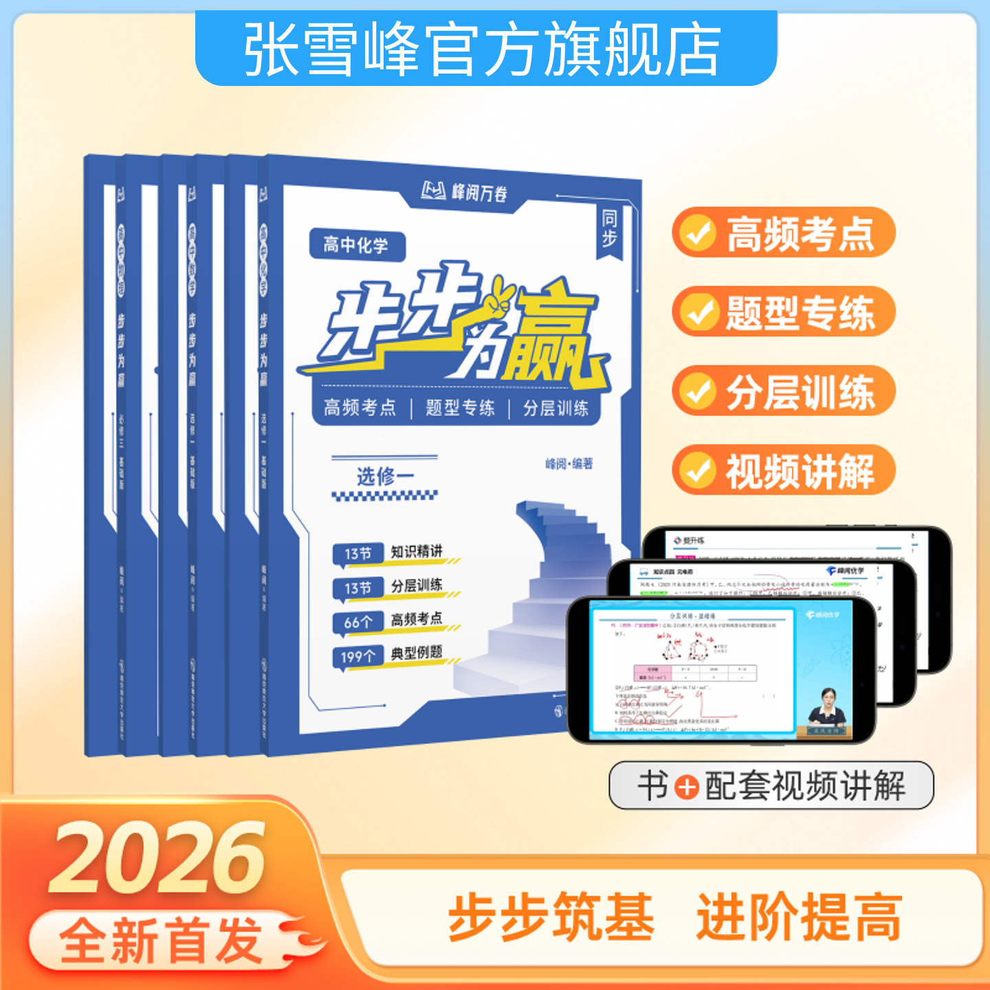 张雪峰 2026新版 高二(上)步步为赢选修一、必修三讲解含随书录播视频 峰阅万卷 张雪峰官方旗舰店