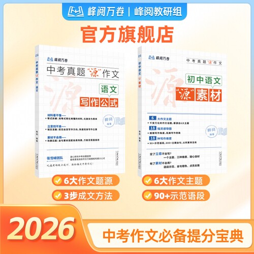【张雪峰团队】中考真题语文作文系列 峰阅万卷初中语文作文中考满分作文初中源作文写作公式 初中源素材素材积累张雪峰官方旗舰店