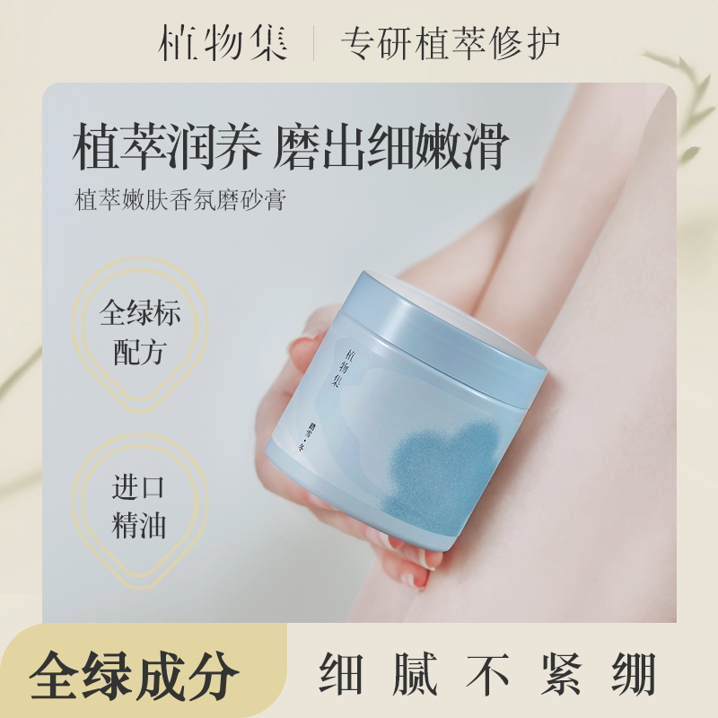植物集磨砂膏嫩白全身去鸡角质皮疙瘩关节手部腋下男女士正品官方