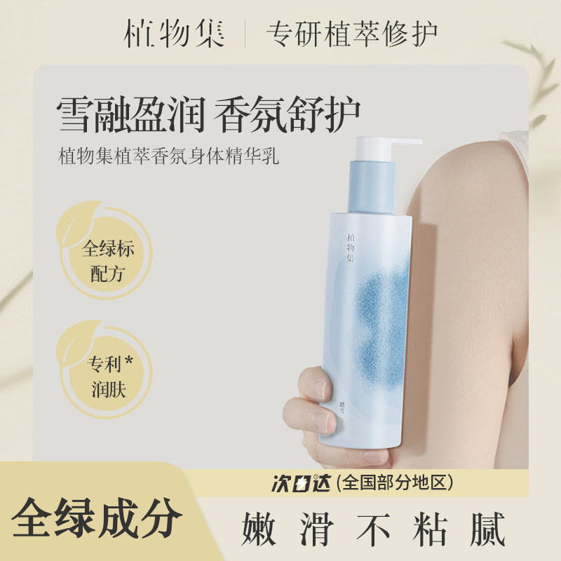 植物集.保湿滋润24小时持久留香身体乳250g