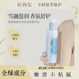 植物集.保湿滋润24小时持久留香身体乳250g