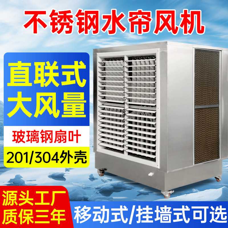 不锈钢水帘一体工业冷风机厂房车空调扇/冷风扇/冷风