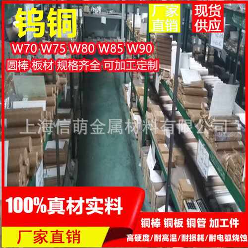 CuW70钨铜W75钨铜棒 CuW80 W85 W90钨铜板价格电极焊接性能优
