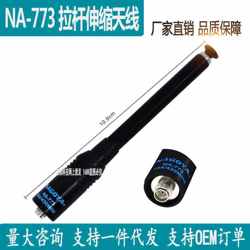 对讲机增益伸缩拉杆天线 NA-773 SMA母头 适配宝锋BF-UV5R 888S峰