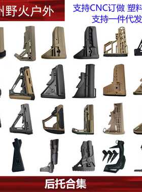 【后托集合】MFT/CTR/STR/海军/陆军/B5/MOE/BCM尼龙后托