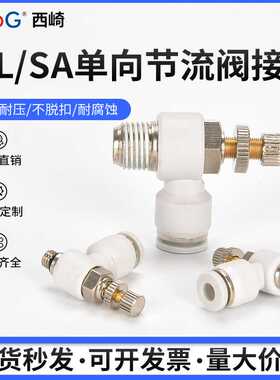 节流阀白色气动调速单向管道气缸调压阀SA8 SL4-M5/6-01/8-02铜接